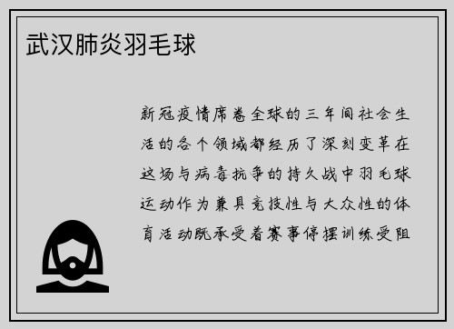 武汉肺炎羽毛球