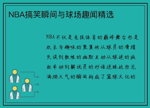 NBA搞笑瞬间与球场趣闻精选
