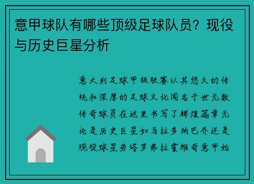 意甲球队有哪些顶级足球队员？现役与历史巨星分析