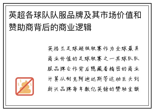 英超各球队队服品牌及其市场价值和赞助商背后的商业逻辑