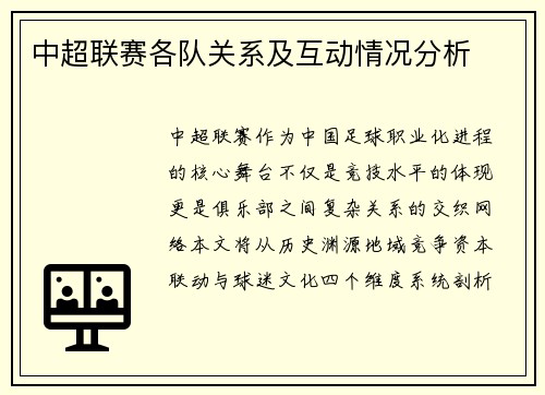 中超联赛各队关系及互动情况分析