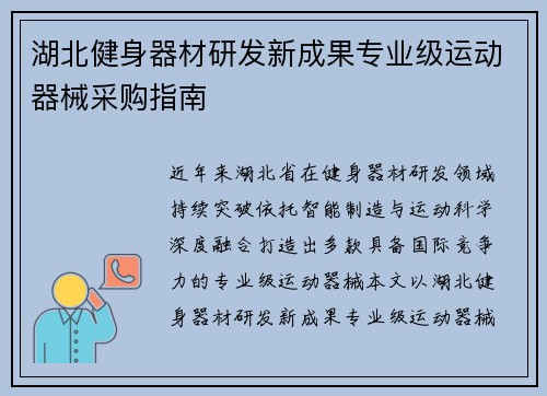 湖北健身器材研发新成果专业级运动器械采购指南