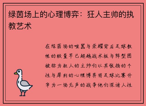 绿茵场上的心理博弈：狂人主帅的执教艺术