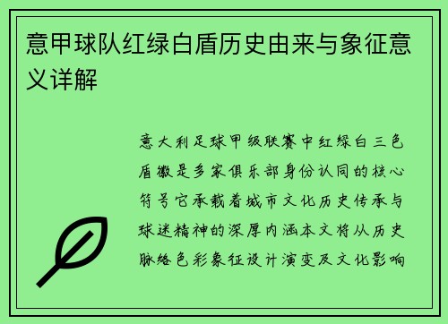 意甲球队红绿白盾历史由来与象征意义详解