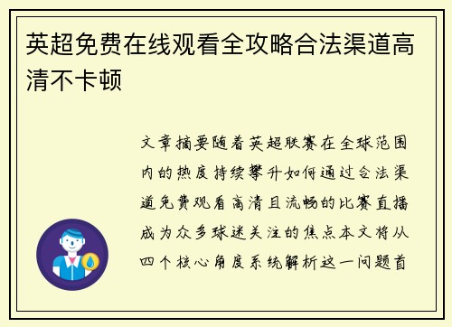 英超免费在线观看全攻略合法渠道高清不卡顿