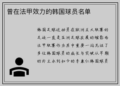 曾在法甲效力的韩国球员名单