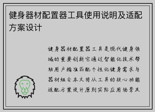 健身器材配置器工具使用说明及适配方案设计