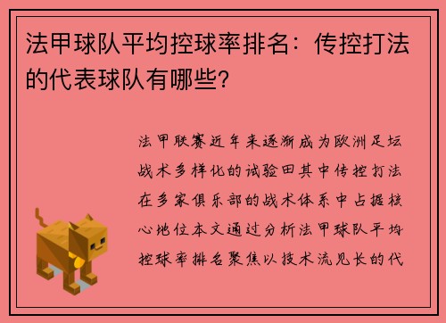 法甲球队平均控球率排名：传控打法的代表球队有哪些？