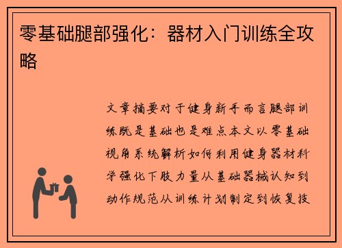 零基础腿部强化：器材入门训练全攻略
