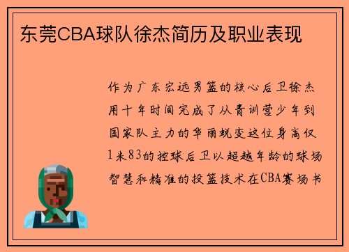 东莞CBA球队徐杰简历及职业表现