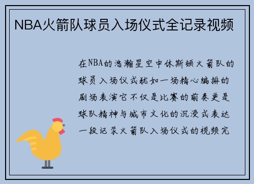 NBA火箭队球员入场仪式全记录视频