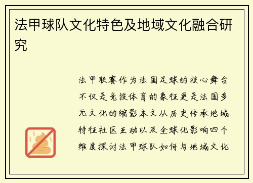 法甲球队文化特色及地域文化融合研究