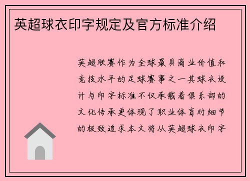 英超球衣印字规定及官方标准介绍