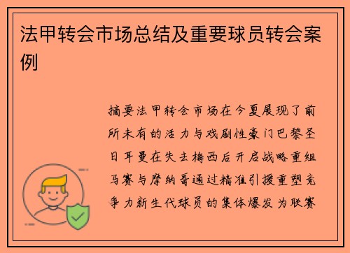法甲转会市场总结及重要球员转会案例