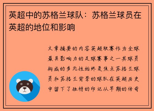 英超中的苏格兰球队：苏格兰球员在英超的地位和影响