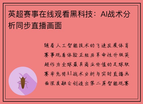 英超赛事在线观看黑科技：AI战术分析同步直播画面