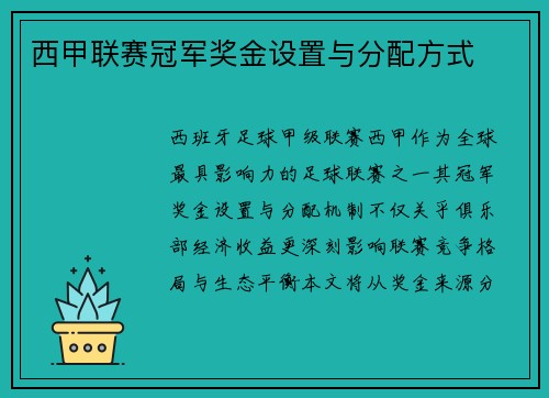 西甲联赛冠军奖金设置与分配方式