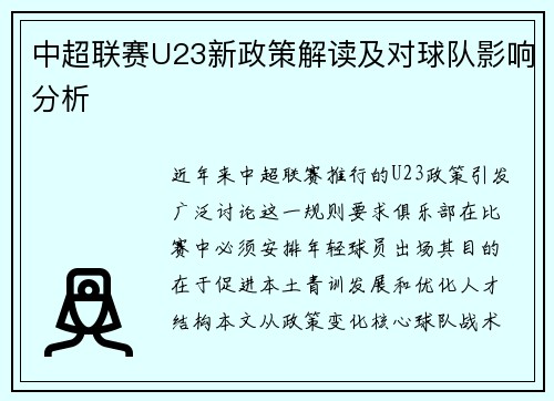 中超联赛U23新政策解读及对球队影响分析