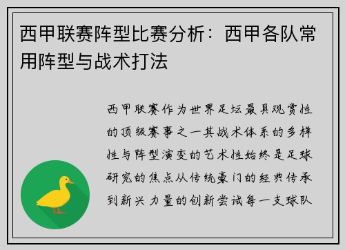 西甲联赛阵型比赛分析：西甲各队常用阵型与战术打法