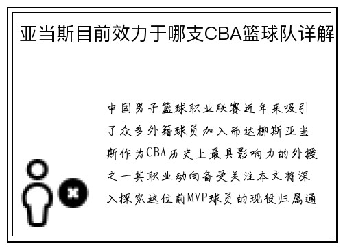 亚当斯目前效力于哪支CBA篮球队详解