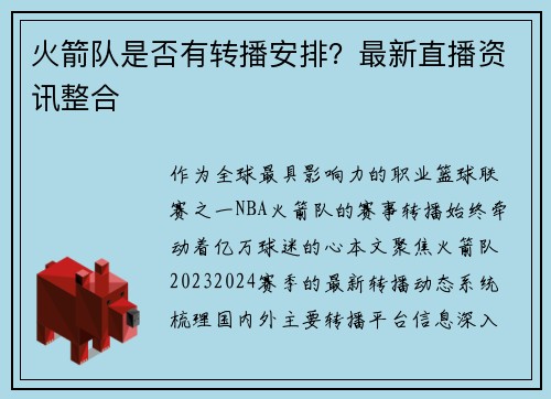 火箭队是否有转播安排？最新直播资讯整合