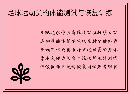足球运动员的体能测试与恢复训练