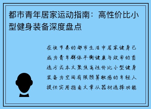 都市青年居家运动指南：高性价比小型健身装备深度盘点