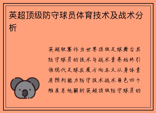 英超顶级防守球员体育技术及战术分析