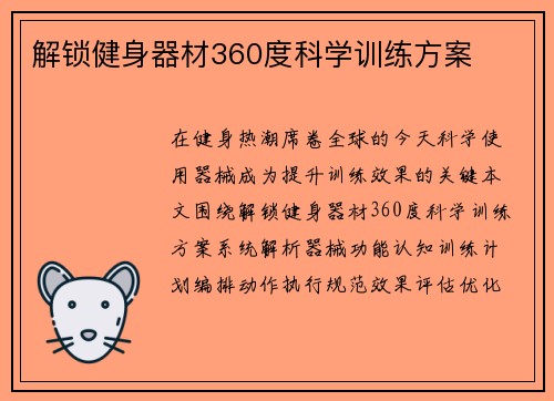 解锁健身器材360度科学训练方案