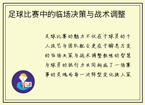 足球比赛中的临场决策与战术调整