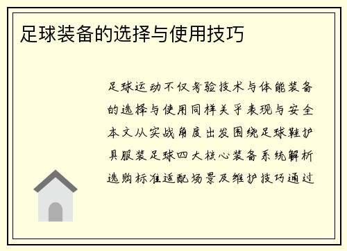 足球装备的选择与使用技巧
