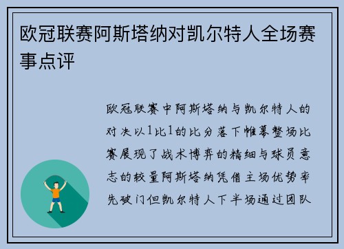 欧冠联赛阿斯塔纳对凯尔特人全场赛事点评