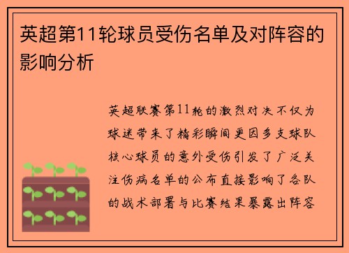 英超第11轮球员受伤名单及对阵容的影响分析