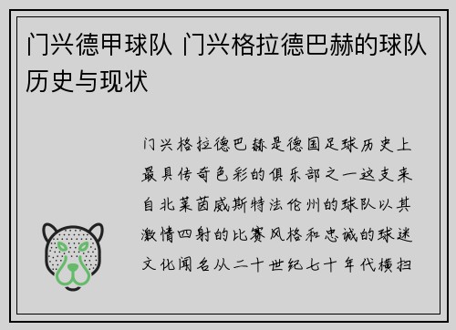 门兴德甲球队 门兴格拉德巴赫的球队历史与现状
