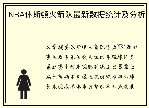 NBA休斯顿火箭队最新数据统计及分析