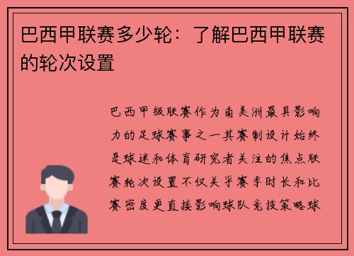 巴西甲联赛多少轮：了解巴西甲联赛的轮次设置