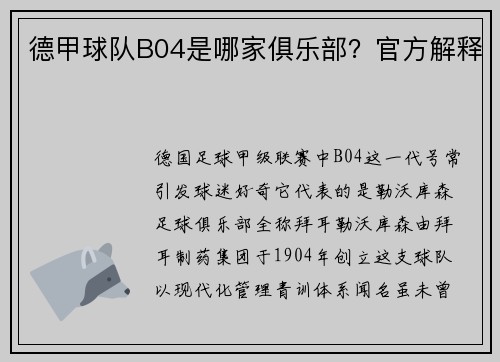 德甲球队B04是哪家俱乐部？官方解释