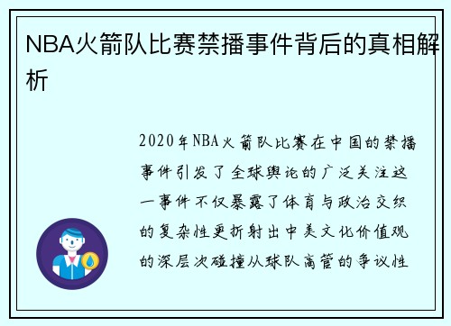 NBA火箭队比赛禁播事件背后的真相解析