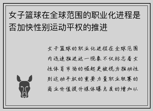 女子篮球在全球范围的职业化进程是否加快性别运动平权的推进