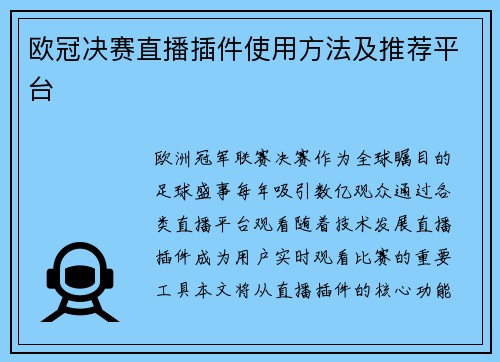 欧冠决赛直播插件使用方法及推荐平台