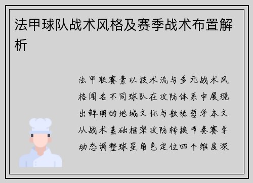 法甲球队战术风格及赛季战术布置解析