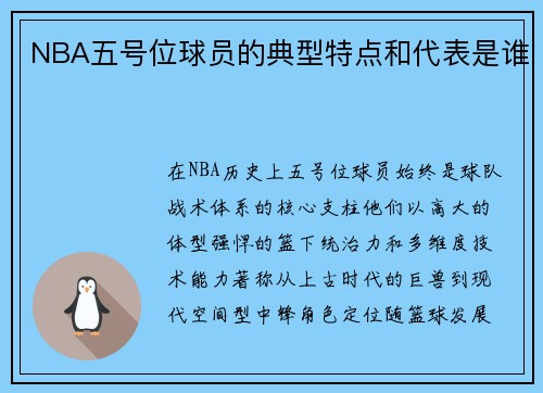 NBA五号位球员的典型特点和代表是谁
