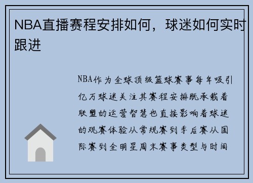 NBA直播赛程安排如何，球迷如何实时跟进