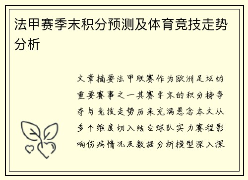 法甲赛季末积分预测及体育竞技走势分析