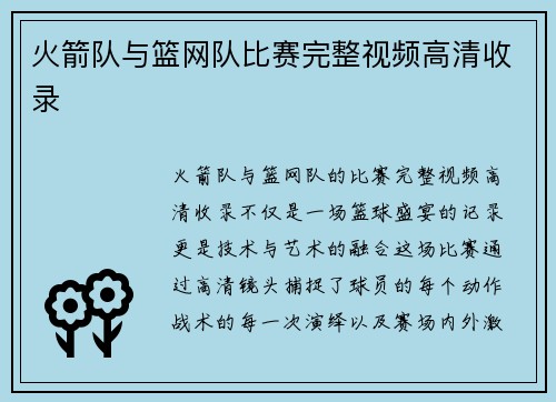 火箭队与篮网队比赛完整视频高清收录