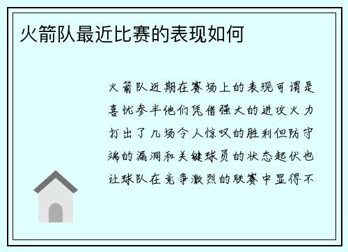 火箭队最近比赛的表现如何