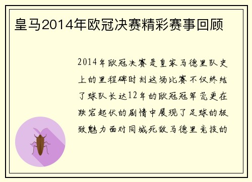 皇马2014年欧冠决赛精彩赛事回顾