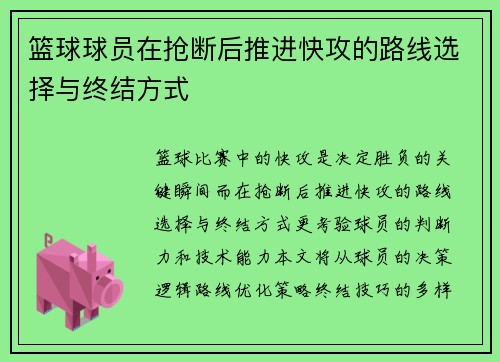 篮球球员在抢断后推进快攻的路线选择与终结方式