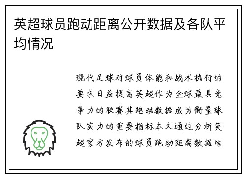 英超球员跑动距离公开数据及各队平均情况
