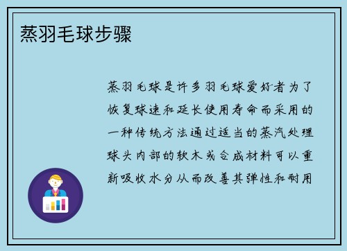 蒸羽毛球步骤